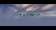 千方百计的成语