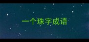 一个珠字成语