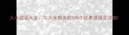 火水成语大全与火水相关的100个经典成语及详细