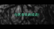 与民有关的成语