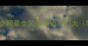 爆款成语挑战全网最全凤字成语冷门大附猜题互动攻略
