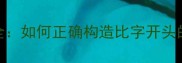 比字开头的成语全如何正确构造比字开头的成语及常见错误
