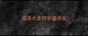 成语大全四字成语生
