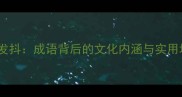 瑟瑟发抖成语背后的文化内涵与实用场景