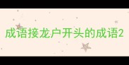 成语接龙户开头的成语