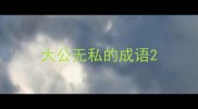 大公无私的成语