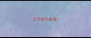 上升的升成语