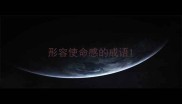 形容使命感的成语