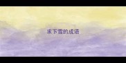 求下雪的成语