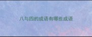 八与四的成语有哪些成语