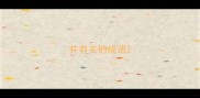 井有关的成语