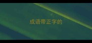 成语带正字的