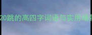 腾跃如飞成语Top20跳的高四字词语与实用场景附诗词例句