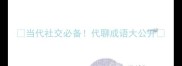 当代社交必备代聊成语大公开
