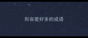 形容爱好多的成语
