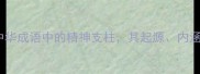 中流砥柱中华成语中的精神支柱其起源内涵与当代价值