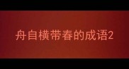 舟自横带春的成语