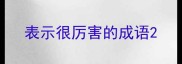 表示很厉害的成语