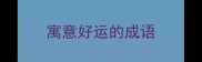 寓意好运的成语