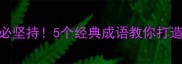 若要成功必坚持5个经典成语教你打造逆袭人生