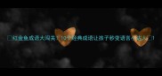 红金鱼成语大闯关10个经典成语让孩子秒变语言小达人