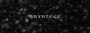 带数字有关的成语