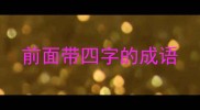 前面带四字的成语