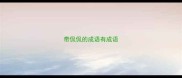带侃侃的成语有成语