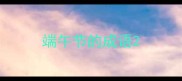端午节的成语