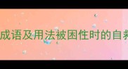 10个形容被困住的成语及用法被困住时的自救智慧与成语文化