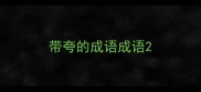 带夸的成语成语