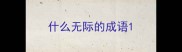 什么无际的成语