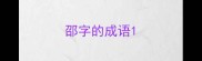 邵字的成语