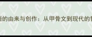 四字成语的由来与创作从甲骨文到现代的智慧传承