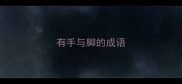 有手与脚的成语