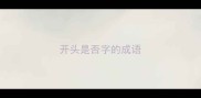 开头是否字的成语