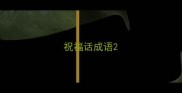 祝福话成语
