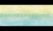 盆底生花带盆盆的5个超实用成语及记忆法学生党必看
