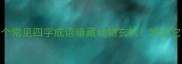 四脚成语大这10个常见四字成语暗藏动物玄机学会它们秒变聊天高手