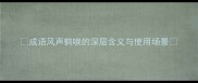 成语风声鹤唳的深层含义与使用场景