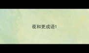 夜和更成语