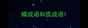 蝶成语和孤成语