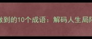 想做却无法做到的10个成语解码人生局限与突破智慧