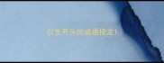 以生开头的成语接龙