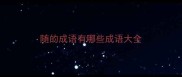 随的成语有哪些成语大全