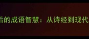 有人有鸡背后的成语智慧从诗经到现代农村的生存哲学