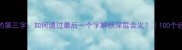 成语中的第三字如何通过最后一个字解锁深层含义100个经典案例