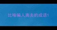 比喻骗人离去的成语