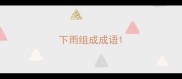 下雨组成成语