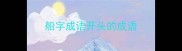 船字成语开头的成语